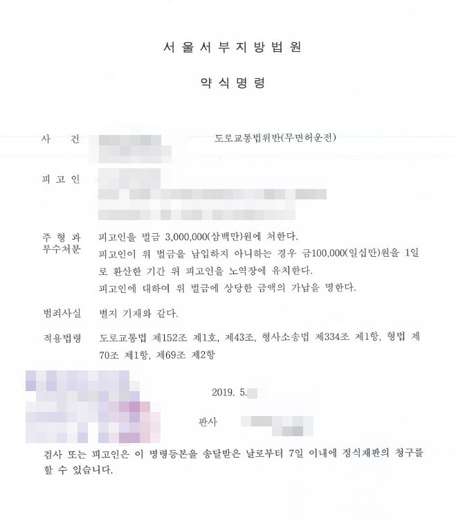  음주운전 집행유예 기간 중 무면허운전 벌금형 약식명령 사례