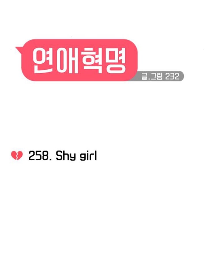  연애혁명 258화 리뷰