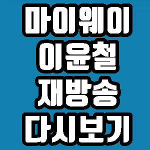 인생다큐 마이웨이 이윤철 김성주 145회 재방송 다시보기 방송시간 편성표