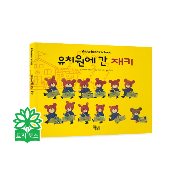  꿈꾸는달팽이 - 열두 마리의 꼬마 곰들