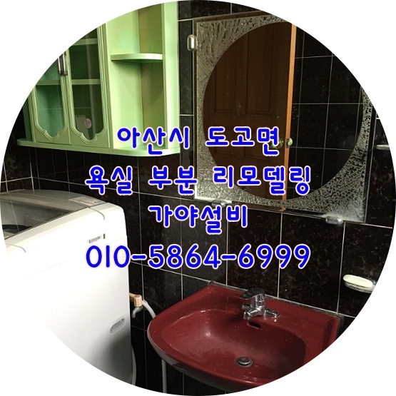  아산 도고면 주택 욕실리모델링 화장실부분수리 변기 세면기 수건장 거울 샤워수전 코너선반 아산리모델링전문