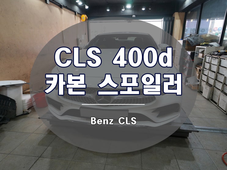 벤츠 CLS 400d 스포일러로 뒤태를 보완할 수 있습니다 C257