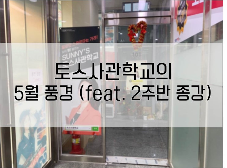  [종로토익스피킹] 토스사관학교 풍경 (feat. 2주반 종강)