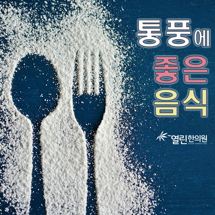 통풍에 좋은 음식 함께 알아봅시다