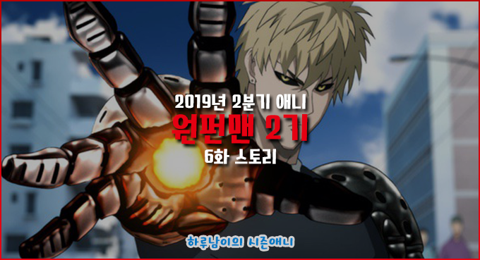  [애니/장면컷]원펀맨 2기 6화 스토리