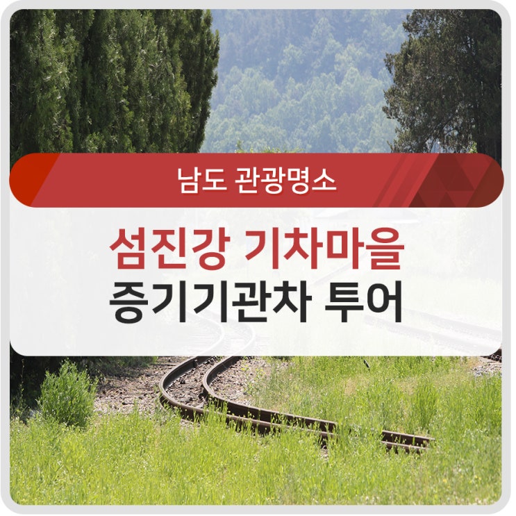  [기고] 곡성 세계장미축제와 함께 즐기는 섬진강 기차마을 증기기관차 투어