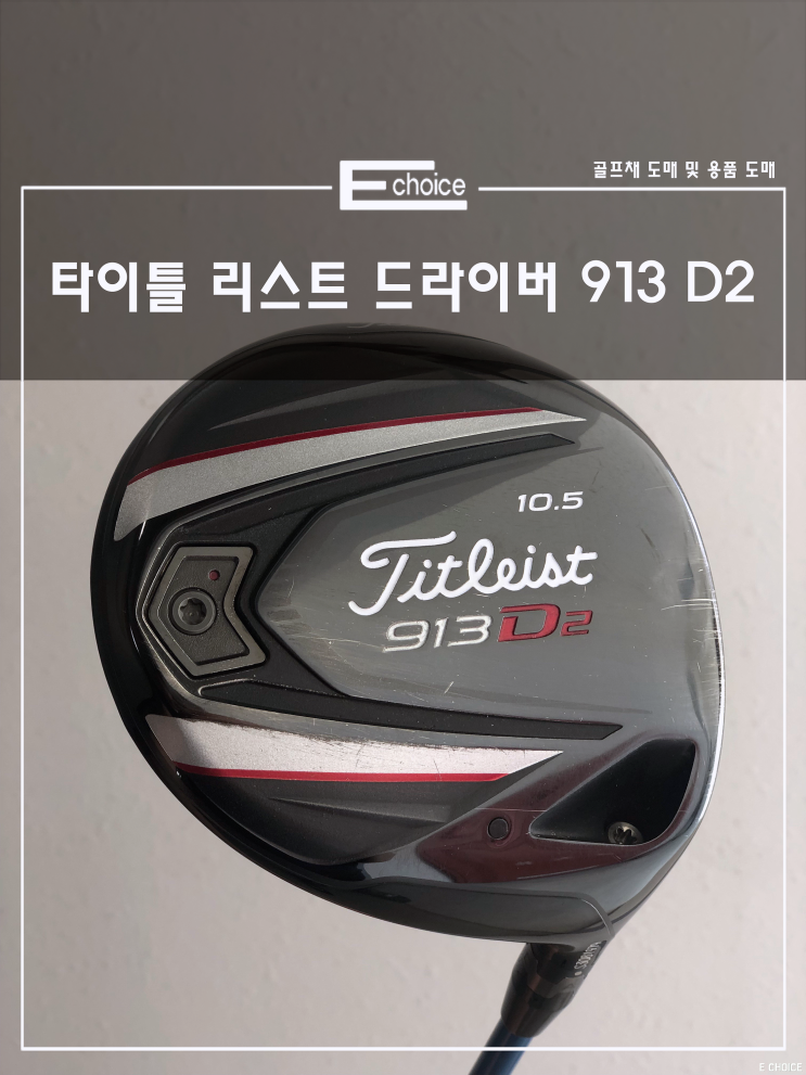  시간이 지나도 찰떡같은 중고 타이틀리스트 드라이버 913 D2