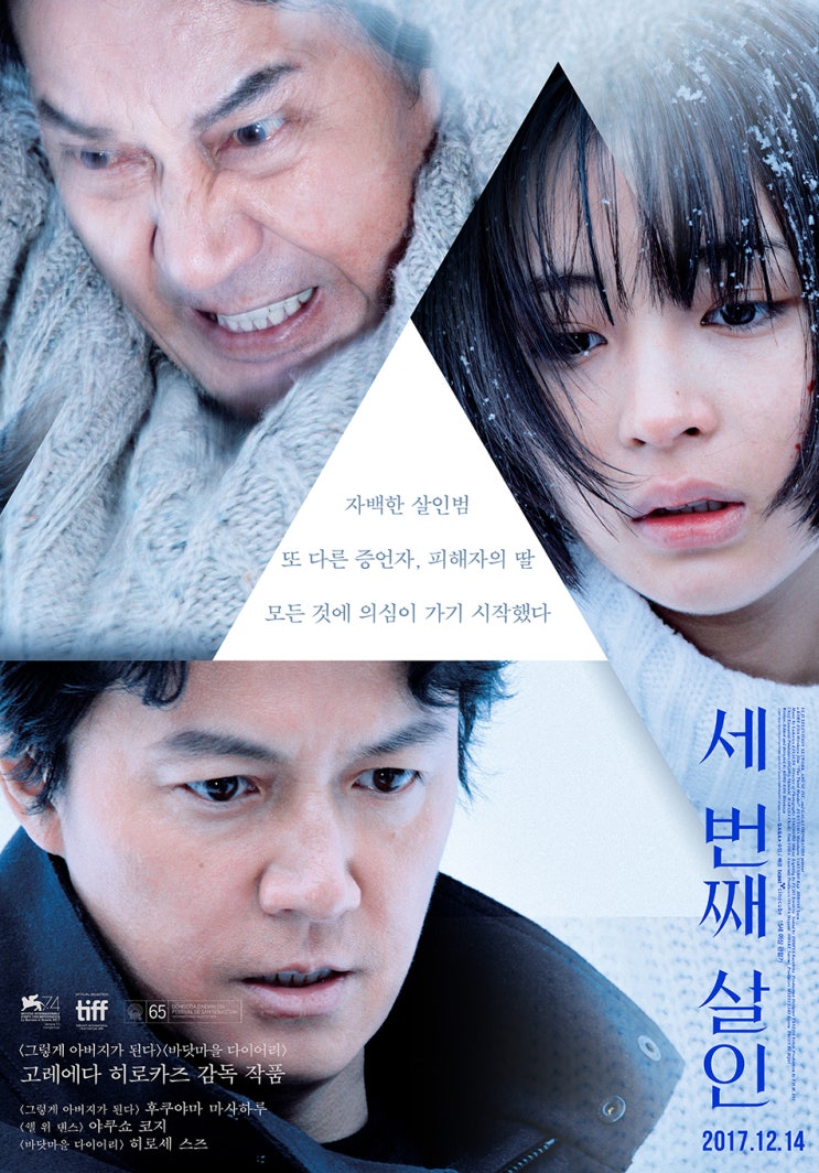 세 번째 살인 三度目の殺人, The Third Murder, 2017