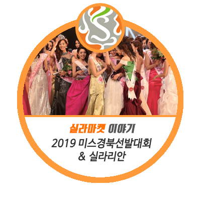  [실라마켓]일상이 실라다 ! 여러분의 일상에 함께하는  실라마켓:: 2019 미스경북 선발대회 X 실라리안