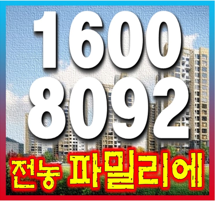 "전농파밀리에" 아파트 잔여세대 상담..