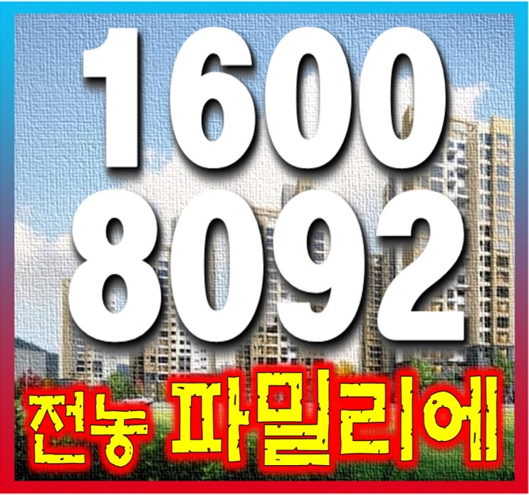  "전농파밀리에" 아파트 잔여세대 상담..