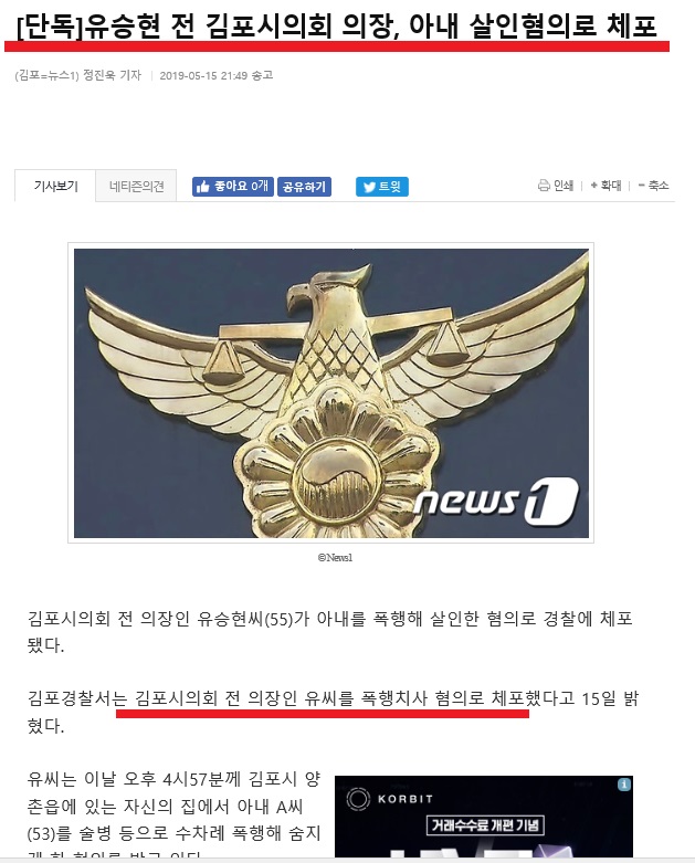 더불어페미당 김포시의회 의장 유승현, 마눌 폭행치사 혐의로 체포 더불어페미당 김포시의회 의장 유승현, 마눌 폭행치사 혐의로 체포