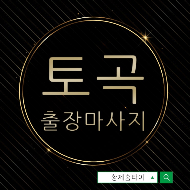  토곡출장마사지/토곡출장타이마사지 얼굴색이 안좋을 때마다
