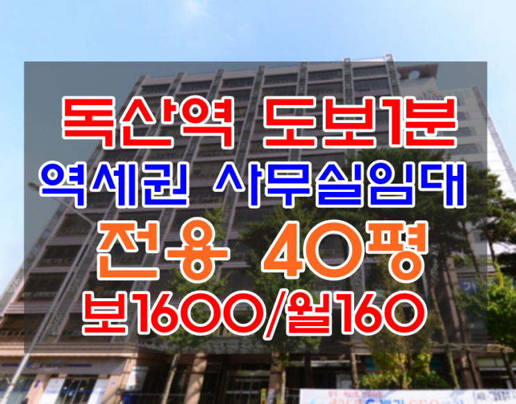  독산역사무실임대월세 40평대 독산동 대형평수 깔끔저렴한