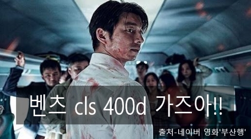 벤츠 CLS 400d 법인 리스로 2대 출고 후기 (김경민 대리의 부산행)