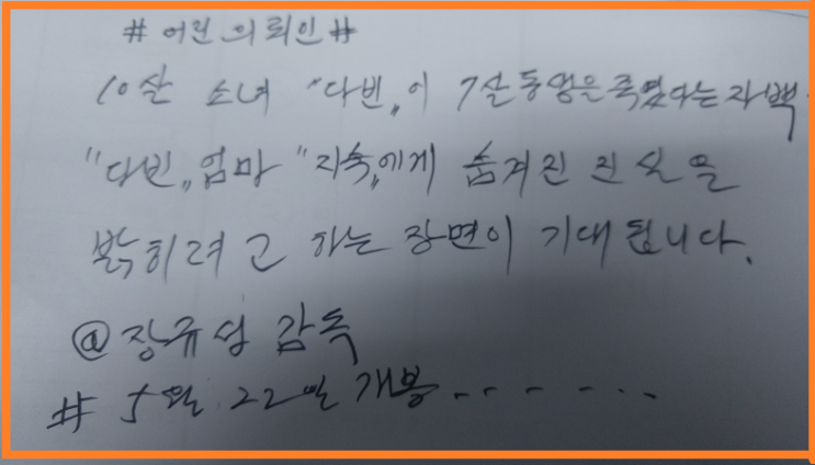  롯데엔터테인먼트 어린의뢰인 영화 손글씨 인증샷 이벤트