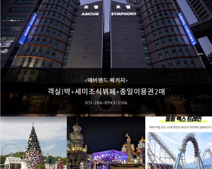  수원호텔패키지 에버랜드 숙박