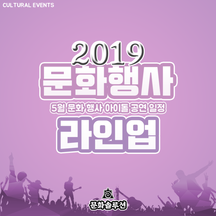 2019년 5월 문화행사 일정 & 아이돌 공연 라인업