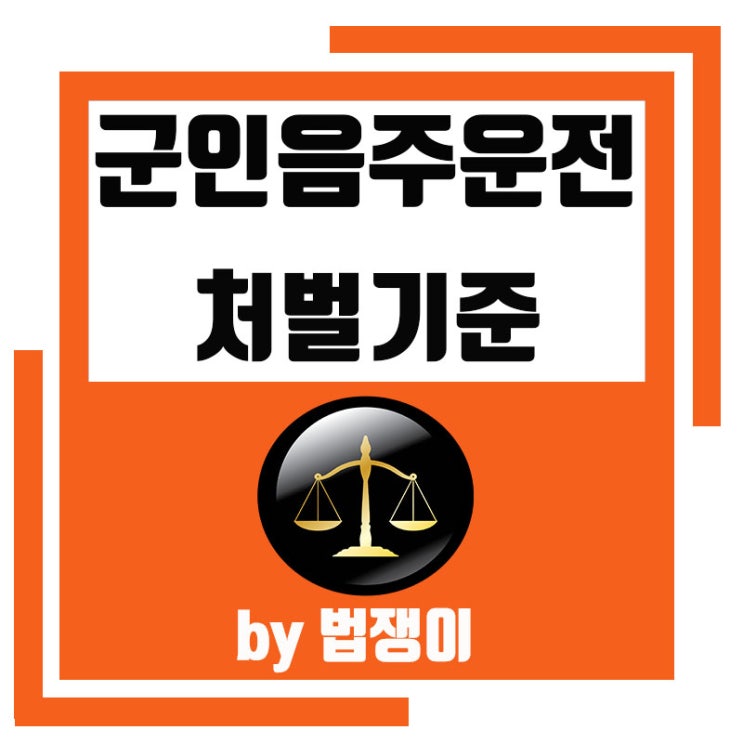  군인음주운전 처벌
