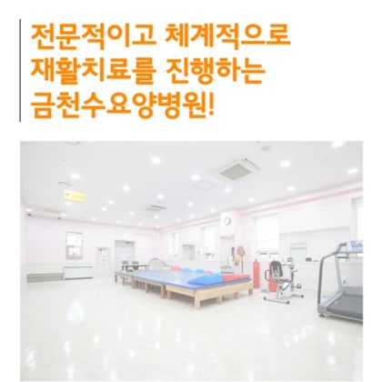 재활치료는 금천수요양병원에서 도와드려요~ : 네이버 블로그 재활치료는 금천수요양병원에서 도와드려요~ : 네이버 블로그