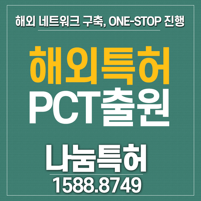  해외출원PCT 국제 네트워크를 통한 진출