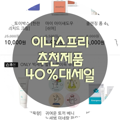  ::【이니스프리 세일시작이니스프리 추천제품】::