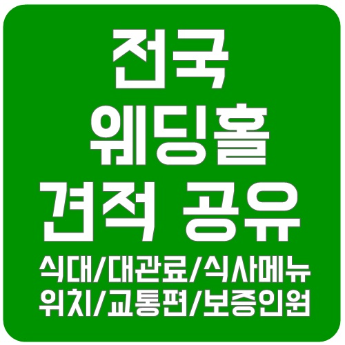 2019년 전국 웨딩홀 견적공유 (5월 15일 기준 890개 홀!!) 웨딩홀 투어 팁 포함!!
