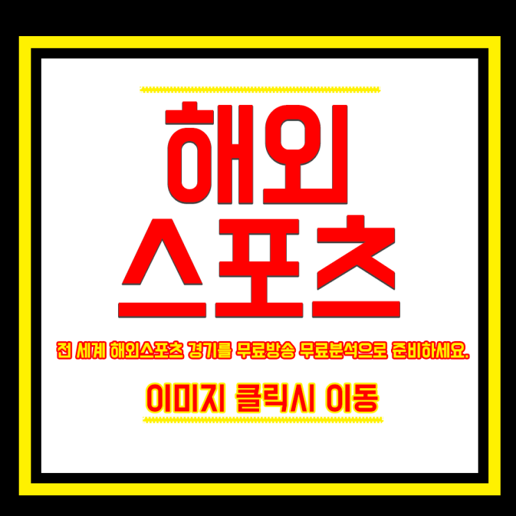  상주상무프로축구단 제주유나이티드 중계 TIP 꿀이네요
