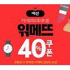 '읶메뜨때션 특가' 최대 40% 대박할인, 쿠폰 발급 방법은?