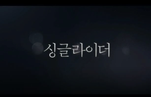  싱글라이더 영화 줄거리 결말 반전내용 호주 유학 이병헌 공효진 안소희