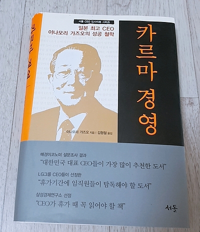  일본 3대 기업가이자 최고 CEO의 성공철학