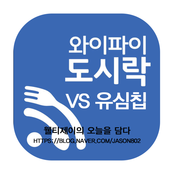 포켓 와이파이 도시락 VS 유심칩