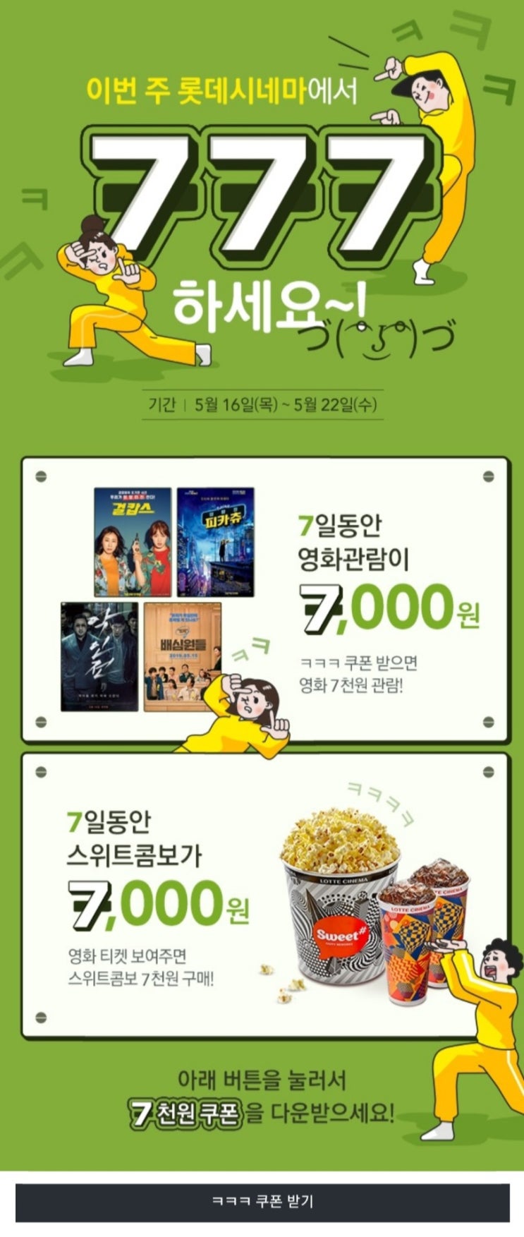 ㅋㅋㅋ7천원쿠폰 롯데시네마 영화이벤트