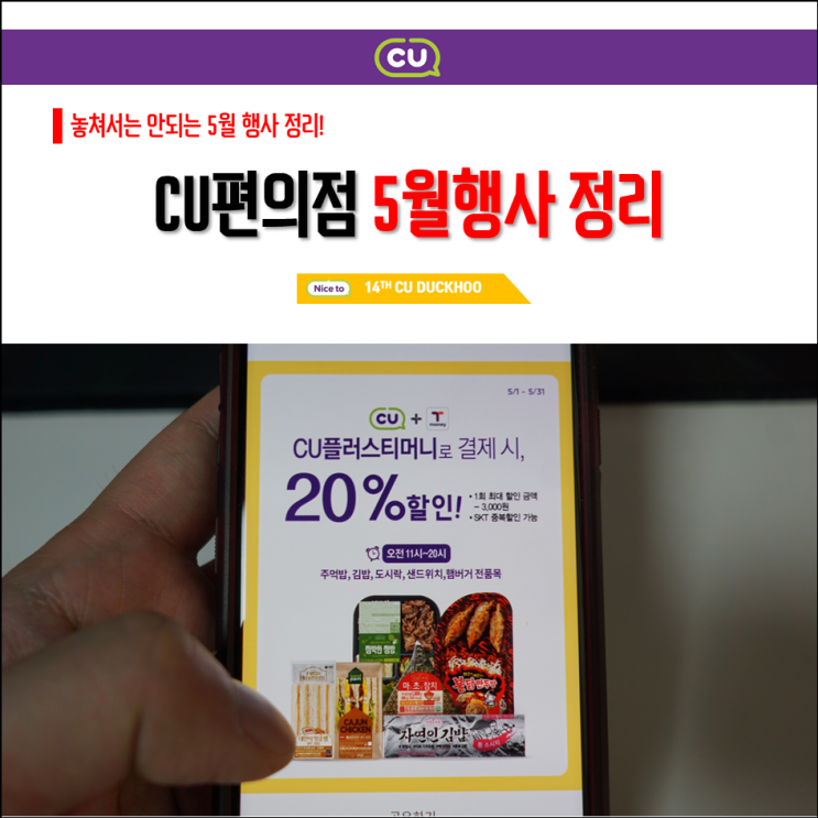  CU 5월행사 깔끔정리! 편의점 이벤트 확인방법