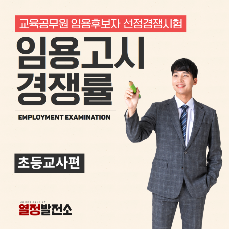  2019 초등교사임용고시 시험 경쟁률 지역별 모집인원 접수경쟁률을 알아봅시다!