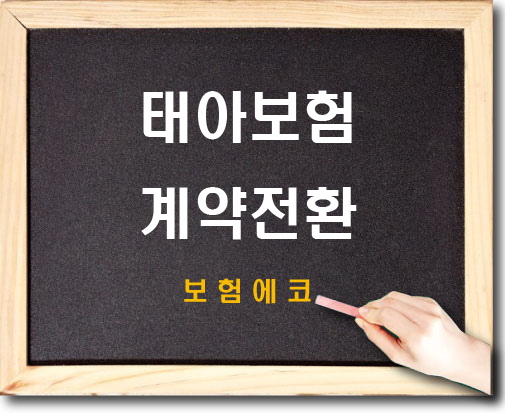  태아보험 계약전환 제도 알아보기