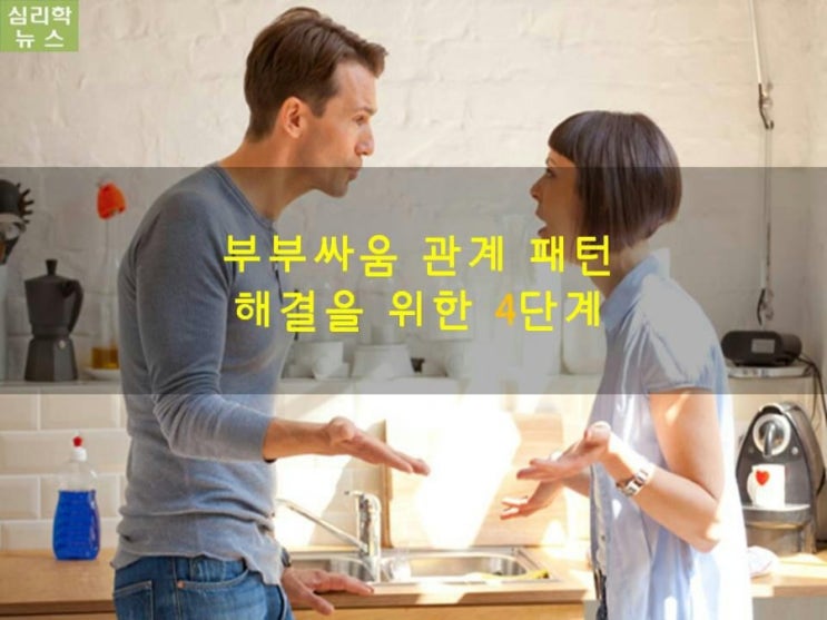 심리학으로본 부부싸움 관계 패턴해결을 위한 4단계