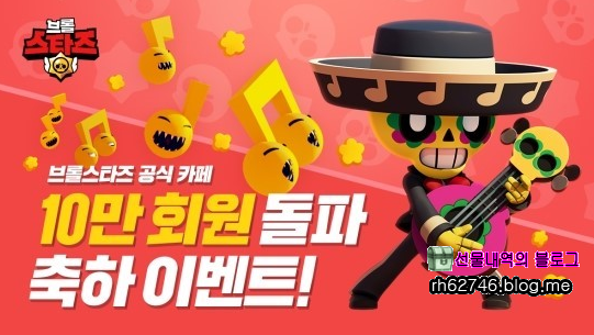  브롤스타즈 공식카페 10만 회원 이벤트 실시소식