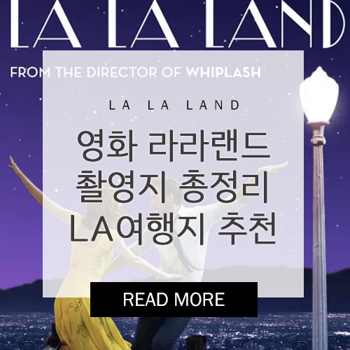  라라랜드 촬영지 총정리, 영화속 그 곳! LA관광지 추천