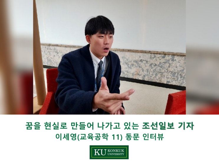  [건국대/건국대학교] 꿈을 현실로 만들어 나가고 있는 조선일보 기자, 이세영 동문(교육공학 11)