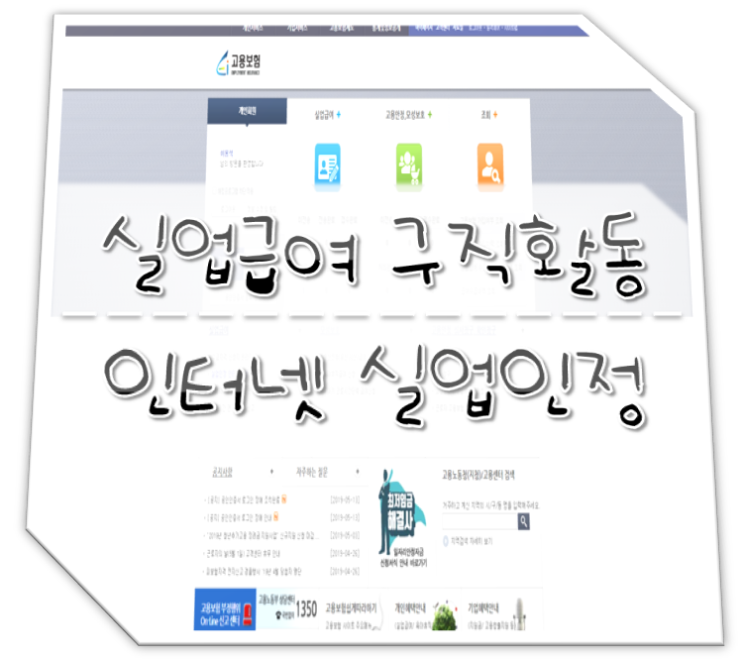  실업급여 구직활동 인터넷 실업인정 신청