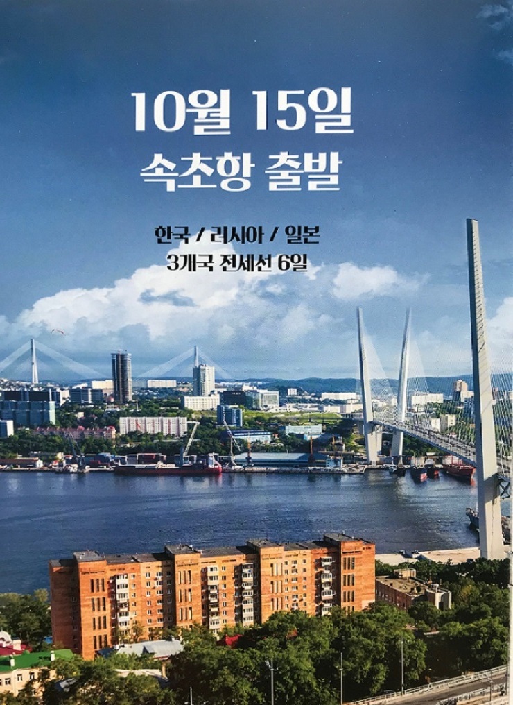  10/15속초출항한/러/일 전세크루즈6일(속초/블라디보스톡/사카이미나토/부산)*1,780,000~