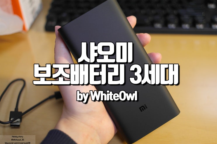 샤오미 보조배터리 3세대 pro 20000mAh 이제는 노트북도 충전한다(2세대와 비교)