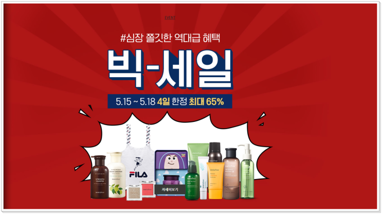  [이니스프리] 빅세일 이벤트 시작!!