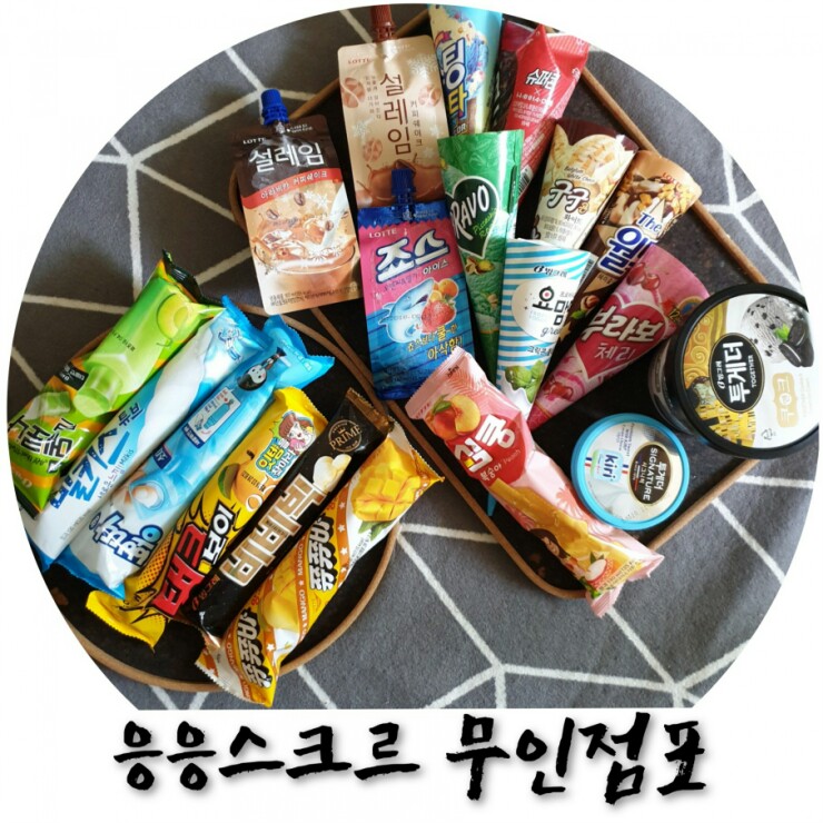  아이스크림 할인점 응응스크르 무인점포라 편해요