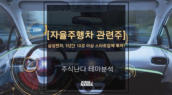  [자율주행차 관련주] 삼성전자, 3년간 10곳 이상 스타트업에 투자!