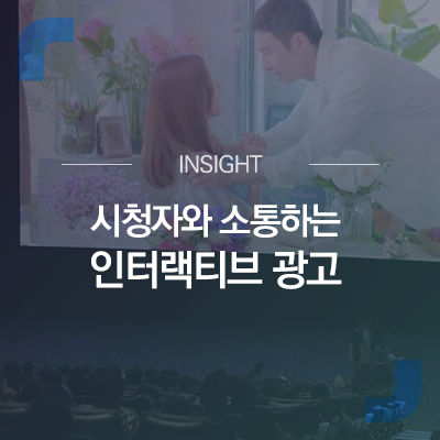  [광고 영상] 시청자와 소통하는 인터랙티브광고