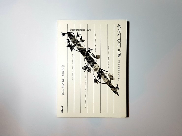  [한국사] 5·18 우리가 알아야 할 진실, 『녹두서점의 오월』