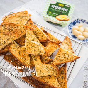  간단한 간식 만들기 [식빵 마늘빵만들기]_ 서울우유 아침에버터로 마늘빵 소스 만드는법