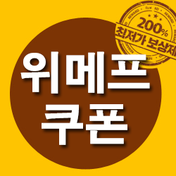  위메프 읶메뜨특가 할인 쿠폰 받는 방법